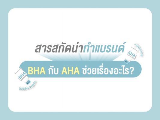 สารสกัด BHA และ AHA ต่างกันอย่างไร