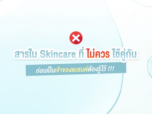 สารใน Skincare ที่ไม่ควรใช้คู่กัน