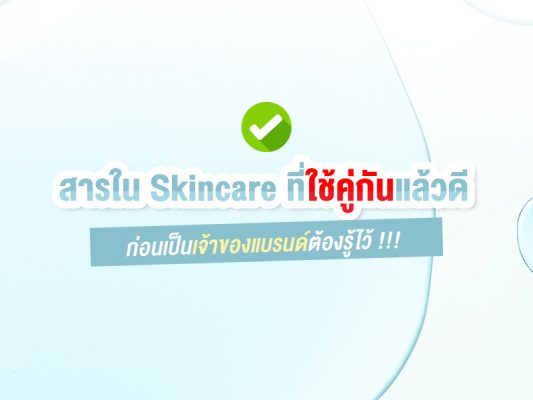 สารใน Skincare ที่ใช้คู่กันแล้วดี