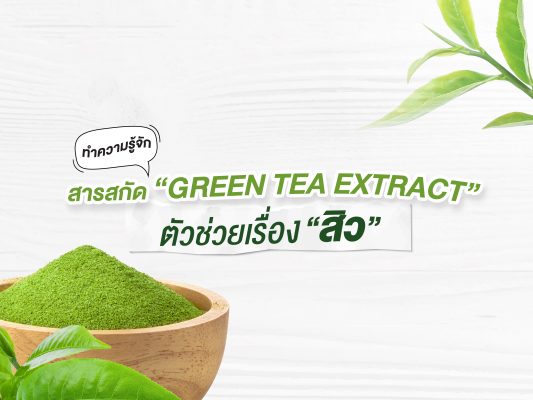 GREEN TEA EXTRACT : สารสกัดชาเขียว ตัวช่วยเรื่องสิว