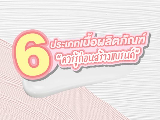 6 ประเภทเนื้อผลิตภัณฑ์ที่ควรรู้ก่อนสร้างแบรนด์