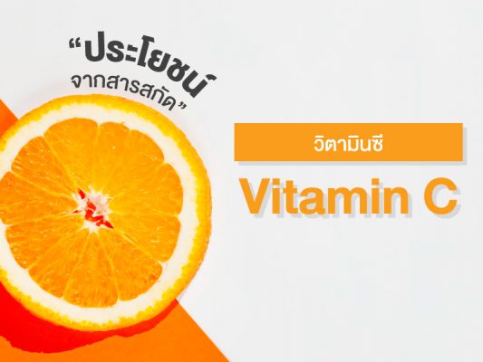 ประโยชน์ จากสารสกัด Vitamin C