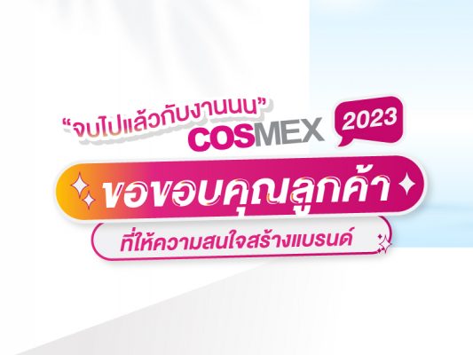 งาน Cosmex 2023 ขอขอบคุณลูกค้า