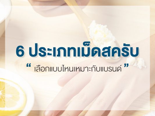 6 ประเภทเม็ดสครับ "เลือกแบบไหนเหมาะกับแบรนด์"